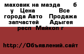 маховик на мазда rx-8 б/у › Цена ­ 2 000 - Все города Авто » Продажа запчастей   . Адыгея респ.,Майкоп г.